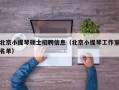 北京小提琴硕士招聘信息（北京小提琴工作室名单）