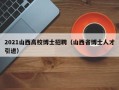 2021山西高校博士招聘（山西省博士人才引进）