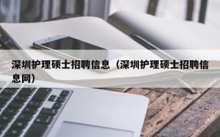 深圳护理硕士招聘信息（深圳护理硕士招聘信息网）