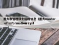 墨大市管理硕士招聘信息（墨大master of information system）