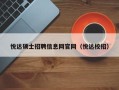 悦达硕士招聘信息网官网（悦达校招）