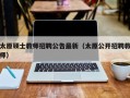 太原硕士教师招聘公告最新（太原公开招聘教师）