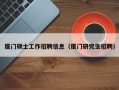 厦门硕士工作招聘信息（厦门研究生招聘）