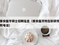 泰安医学硕士招聘信息（泰安医学院在职研究院电话）