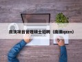 南澳项目管理硕士招聘（南澳qzzn）