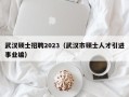 武汉硕士招聘2023（武汉市硕士人才引进事业编）