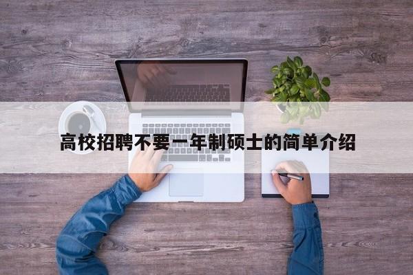 高校招聘不要一年制硕士的简单介绍-第1张图片-公办高校硕士招聘信息-最新高校硕士招聘信息-公办高校招聘条件