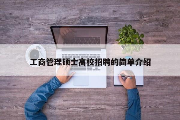 工商管理硕士高校招聘的简单介绍-第1张图片-公办高校硕士招聘信息-最新高校硕士招聘信息-公办高校招聘条件