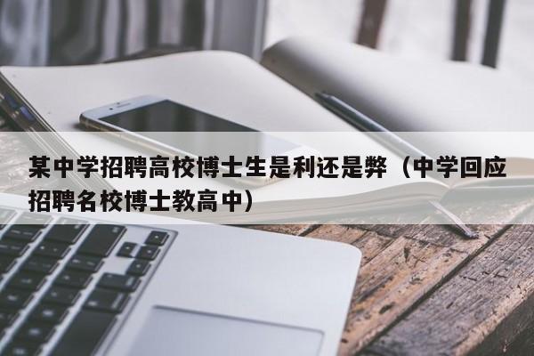某中学招聘高校博士生是利还是弊（中学回应招聘名校博士教高中）-第1张图片-公办高校硕士招聘信息-最新高校硕士招聘信息-公办高校招聘条件