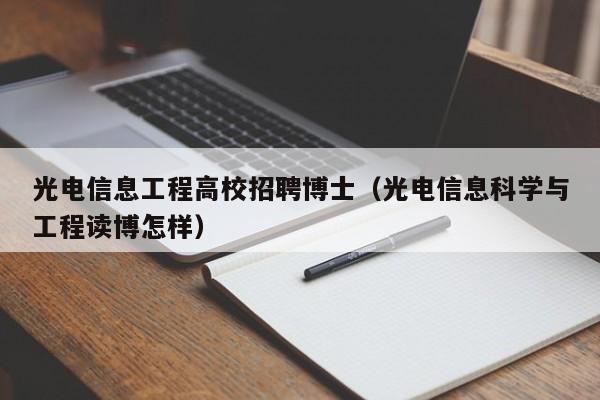 光电信息工程高校招聘博士（光电信息科学与工程读博怎样）-第1张图片-公办高校硕士招聘信息-最新高校硕士招聘信息-公办高校招聘条件