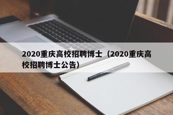 2020重庆高校招聘博士（2020重庆高校招聘博士公告）-第1张图片-公办高校硕士招聘信息-最新高校硕士招聘信息-公办高校招聘条件