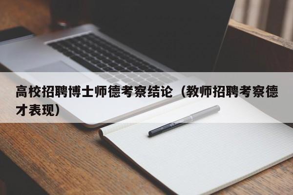 高校招聘博士师德考察结论(教师招聘考察德才表现)-第1张图片-公办高校硕士招聘信息-最新高校硕士招聘信息-公办高校招聘条件 高校招聘博士师德考察结论(教师招聘考察德才表现)-第1张图片-公办高校硕士招聘信息-最新高校硕士招聘信息-公办高校招聘条件