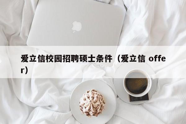 爱立信校园招聘硕士条件（爱立信 offer）-第1张图片-公办高校硕士招聘信息-最新高校硕士招聘信息-公办高校招聘条件