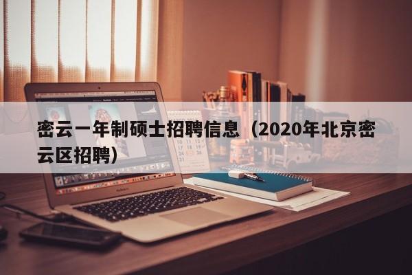 密云一年制硕士招聘信息（2020年北京密云区招聘）-第1张图片-公办高校硕士招聘信息-最新高校硕士招聘信息-公办高校招聘条件