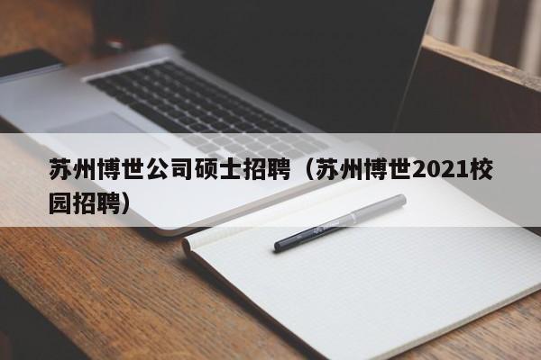 苏州博世公司硕士招聘（苏州博世2021校园招聘）-第1张图片-公办高校硕士招聘信息-最新高校硕士招聘信息-公办高校招聘条件