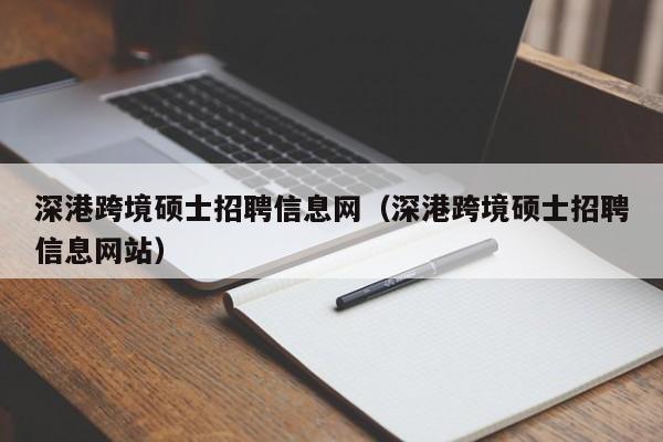 深港跨境硕士招聘信息网(深港跨境硕士招聘信息网站)-第1张图片-公办高校硕士招聘信息-最新高校硕士招聘信息-公办高校招聘条件 深港跨境硕士招聘信息网(深港跨境硕士招聘信息网站)-第1张图片-公办高校硕士招聘信息-最新高校硕士招聘信息-公办高校招聘条件