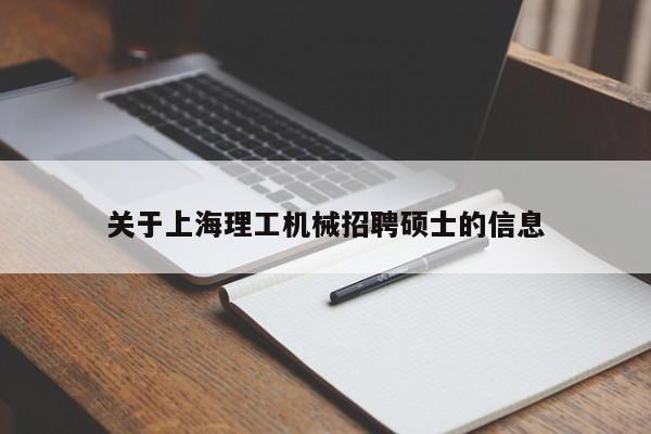 关于上海理工机械招聘硕士的信息-第1张图片-公办高校硕士招聘信息-最新高校硕士招聘信息-公办高校招聘条件
