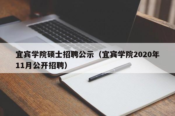 宜宾学院硕士招聘公示（宜宾学院2020年11月公开招聘）-第1张图片-公办高校硕士招聘信息-最新高校硕士招聘信息-公办高校招聘条件