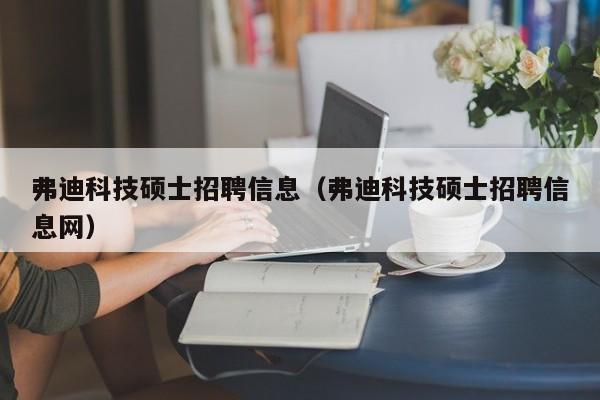 弗迪科技硕士招聘信息（弗迪科技硕士招聘信息网）-第1张图片-公办高校硕士招聘信息-最新高校硕士招聘信息-公办高校招聘条件