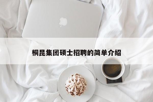 桐昆集团硕士招聘的简单介绍-第1张图片-公办高校硕士招聘信息-最新高校硕士招聘信息-公办高校招聘条件