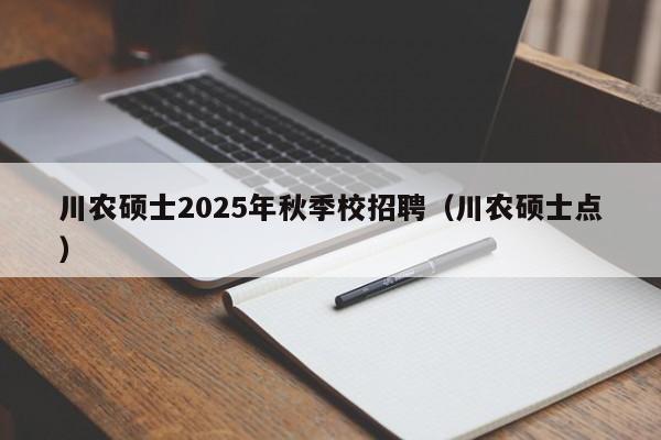 川农硕士2025年秋季校招聘（川农硕士点）-第1张图片-公办高校硕士招聘信息-最新高校硕士招聘信息-公办高校招聘条件