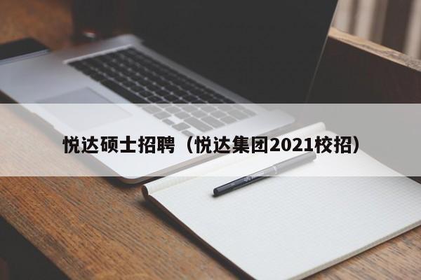 悦达硕士招聘（悦达集团2021校招）-第1张图片-公办高校硕士招聘信息-最新高校硕士招聘信息-公办高校招聘条件