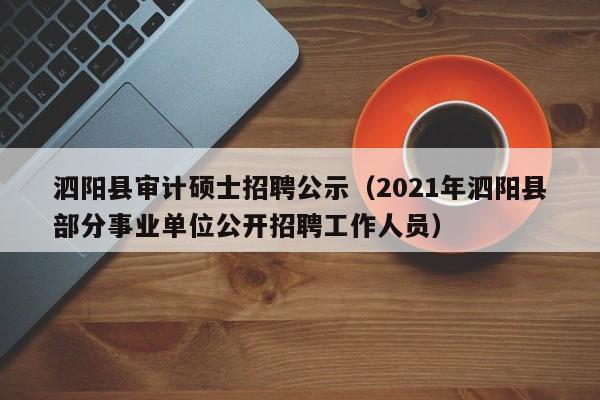泗阳县审计硕士招聘公示（2021年泗阳县部分事业单位公开招聘工作人员）-第1张图片-公办高校硕士招聘信息-最新高校硕士招聘信息-公办高校招聘条件