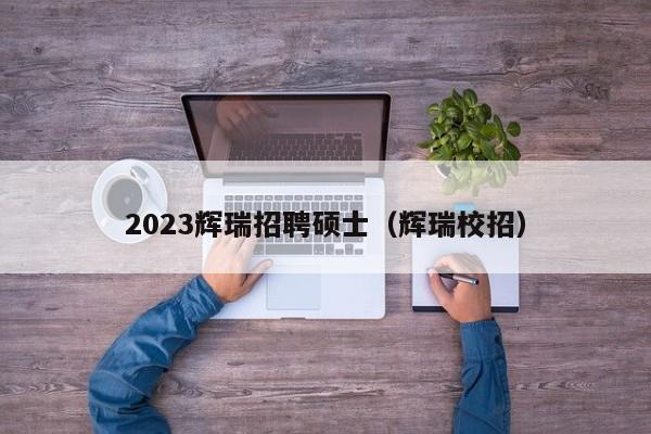 2023辉瑞招聘硕士（辉瑞校招）-第1张图片-公办高校硕士招聘信息-最新高校硕士招聘信息-公办高校招聘条件