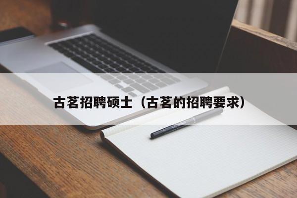 古茗招聘硕士（古茗的招聘要求）-第1张图片-公办高校硕士招聘信息-最新高校硕士招聘信息-公办高校招聘条件