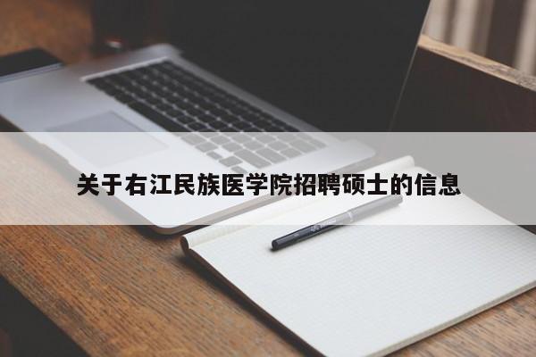 关于右江民族医学院招聘硕士的信息-第1张图片-公办高校硕士招聘信息-最新高校硕士招聘信息-公办高校招聘条件