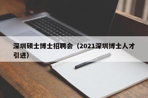 深圳硕士博士招聘会(2021深圳博士人才引进)-第1张图片-公办高校硕士招聘信息-最新高校硕士招聘信息-公办高校招聘条件 深圳硕士博士招聘会(2021深圳博士人才引进)-第1张图片-公办高校硕士招聘信息-最新高校硕士招聘信息-公办高校招聘条件