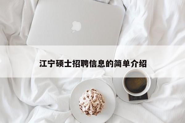 江宁硕士招聘信息的简单介绍-第1张图片-公办高校硕士招聘信息-最新高校硕士招聘信息-公办高校招聘条件